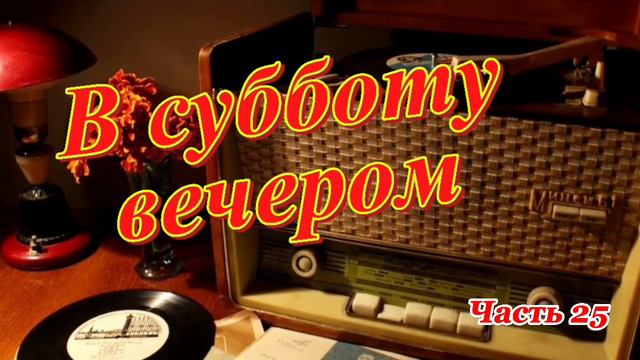 Радиопередача "В субботу вечером". Всесоюзное радио.СССР. Часть 25 смотреть онлайн