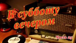 Радиопередача «В субботу вечером». Всесоюзное радио.СССР. Часть  25