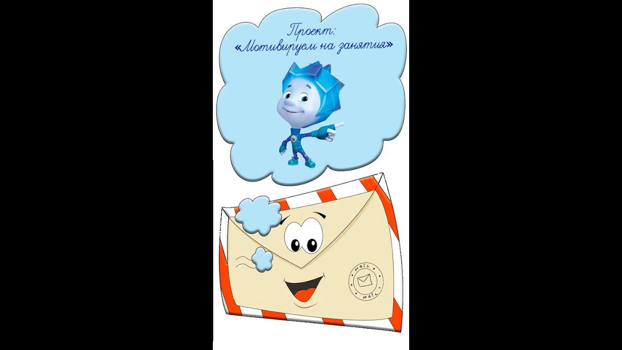 Мотивация на учебу Идея № 2 как заинтересовать детей Учителям воспитателям педагогам Фиксики #shorts смотреть онлайн