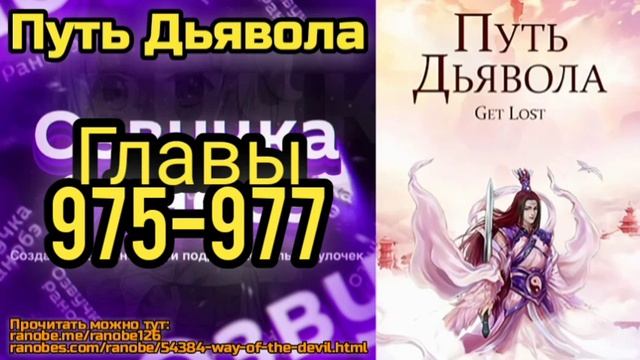 Ранобэ Путь Дьявола Главы 975-977 смотреть онлайн