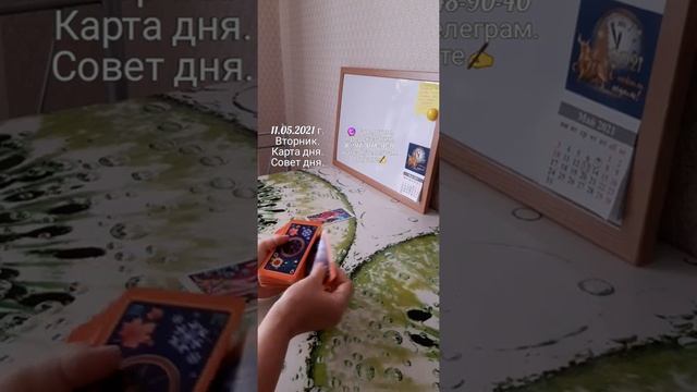 ✍ 11.05.2021 г. Вторник. Карта дня. Совет дня. смотреть онлайн