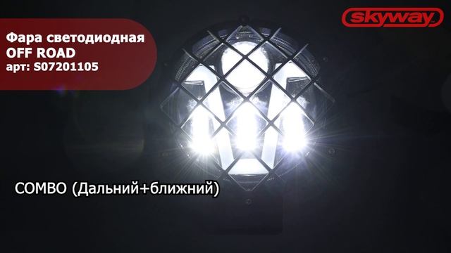 Фара светодиодная OFF ROAD 172 х 172 (200) х 75 мм круглая 12V/30V 27W 6000 К ТМ SKYWAY смотреть онлайн
