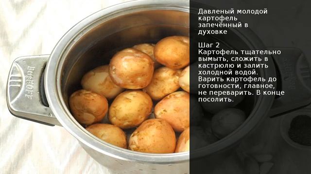 Давленый молодой картофель запечённый в духовке . Рецепт от шеф повара Максима Григорьева смотреть онлайн