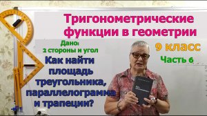 Противо- и прилежащие катеты по углу и гипотенузе. Площадь треугольника параллелограмма трапеции. ч6