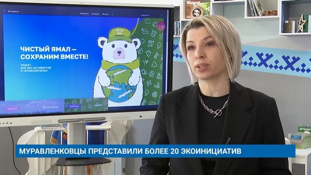 МУРАВЛЕНКОВЦЫ ПРЕДСТАВИЛИ БОЛЕЕ 20 ЭКОИНИЦИАТИВ смотреть онлайн
