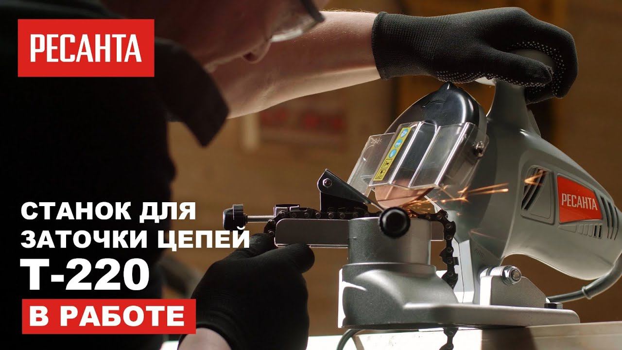 Станок для заточки цепей РЕСАНТА Т-220 в работе смотреть онлайн
