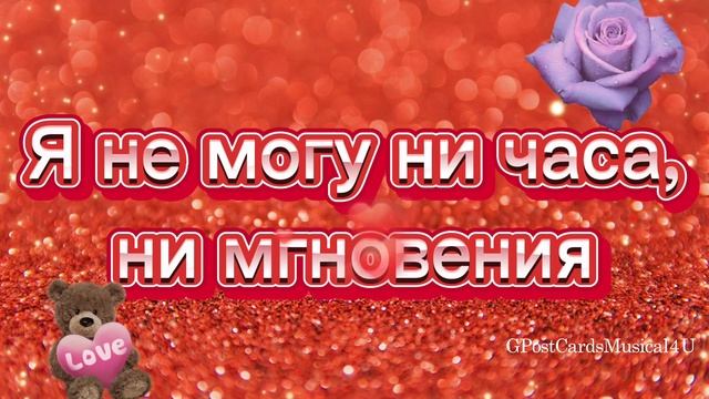 БЕЗ ГУБ ТВОИХ И ТРЕПЕТНЫХ ПРИЗНАНИЙ смотреть онлайн