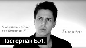 «Гамлет» Борис Пастернак ("Гул затих. Я вышел на подмостки...")