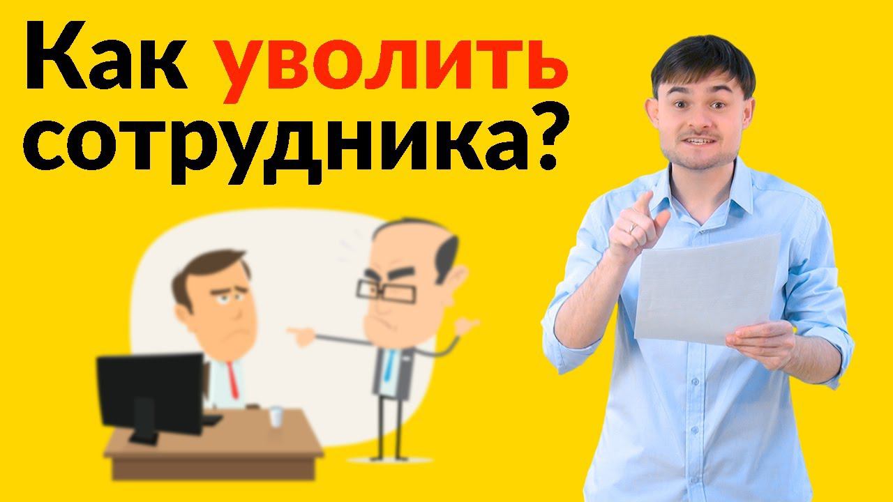 Как уволить сотрудника? смотреть онлайн