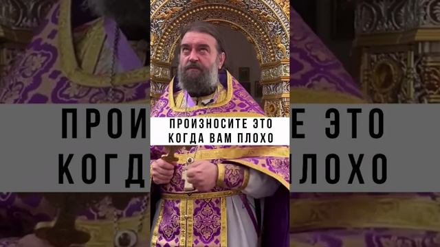 Произносите Это Когда Вам Плохо! Отец Андрей Ткачёв смотреть онлайн