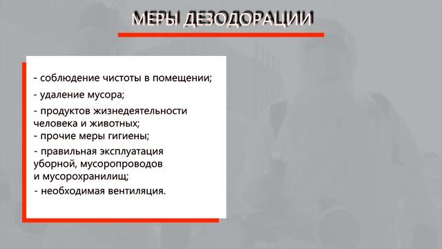 дезодорация, уничтожение запахов и плесени смотреть онлайн