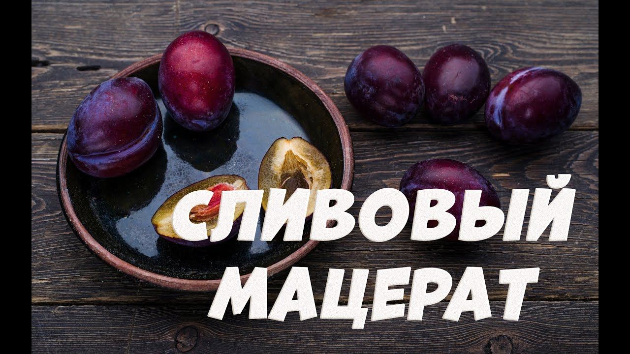 Сливовый мацерат легко и просто. Сливовая водка. смотреть онлайн