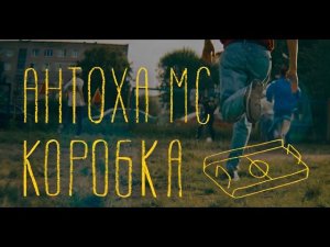 Антоха МС — Коробка