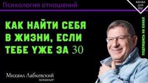 МИХАИЛ ЛАБКОВСКИЙ - Как найти себя в жизни, если тебе уже за 30