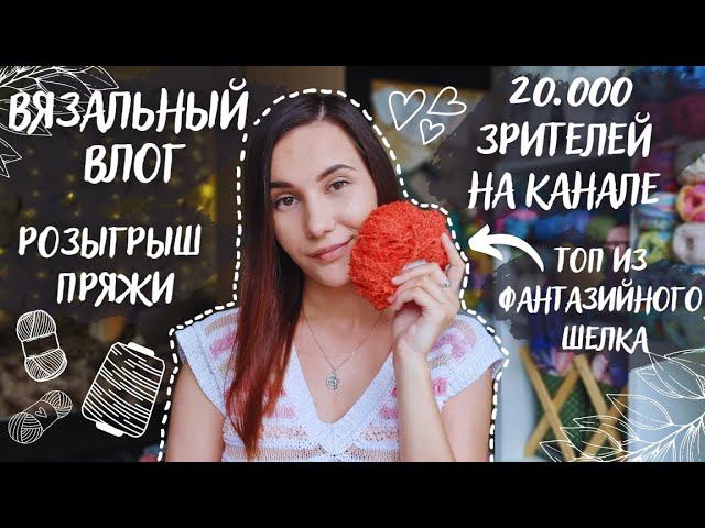 ВЯЗАЛЬНЫЙ ВЛОГ №74 | 20.000 зрителей на канале ♥ | Розыгрыш пряжи | Подарок от @AnArchitectWhoKnits♥ смотреть онлайн