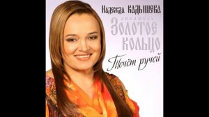 НАДЕЖДА КАДЫШЕВА И ЕЁ РОДОВОЕ ПРОКЛЯТИЕ ,КОТОРОЕ ЧУТЬ НЕ СТОИЛО ЕЙ ЖИЗНИ