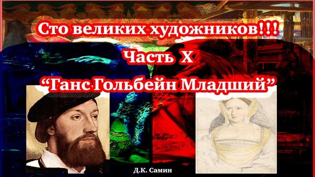 Сто великих художников. Часть X Ганс Гольбейн Младший 100 великих людей-История-Мировая живопись.