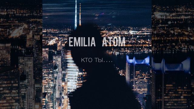 Кто ты- Emilia Atom (Эмилия Атом) смотреть онлайн