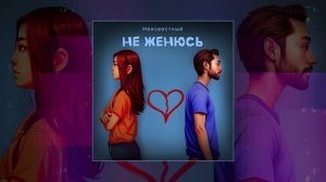 Неизвестный - Не женюсь (Официальная премьера трека)