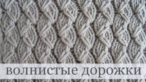Плотный узор спицами волнистыми дорожками