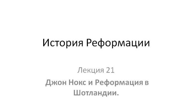 Курс "История Реформации". Лекция 21. Джон Нокс и Реформация в Шотландии смотреть онлайн