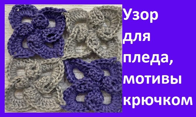 Уузор для ПЛЕДА , мотивы КРЮЧКОМ смотреть онлайн