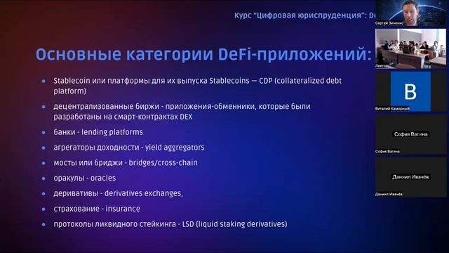 DeFi 25.10_Зиненко часть 1