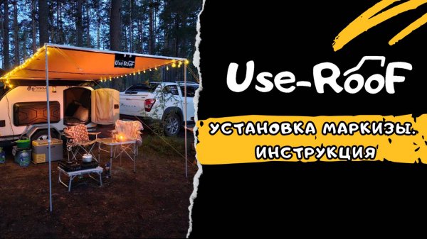УСТАНОВКА АВТОМОБИЛЬНОЙ МАРКИЗЫ USE-ROOF. ИНСТРУКЦИЯ 1