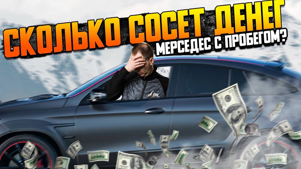 СКОЛЬКО СОСЕТ денег автомобиль с пробегом / Мерседес GLE АМГ 63S М157 смотреть онлайн