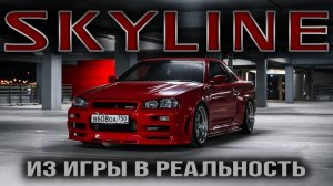 SKYLINE - «Я ХОЧУ ТАКУЮ МАШИНУ!» | НИССАН СКАЙЛАЙН R34