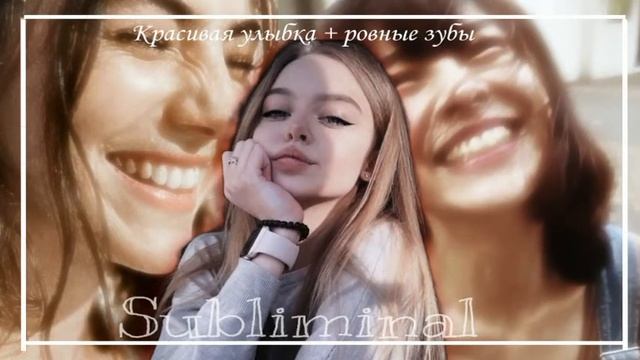✨SUBLIMINAL ✨ красивая улыбка + ровные зубы смотреть онлайн