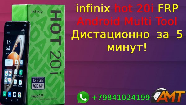 infinix hot 20i Сброс гугл аккаунта Android multi tool
