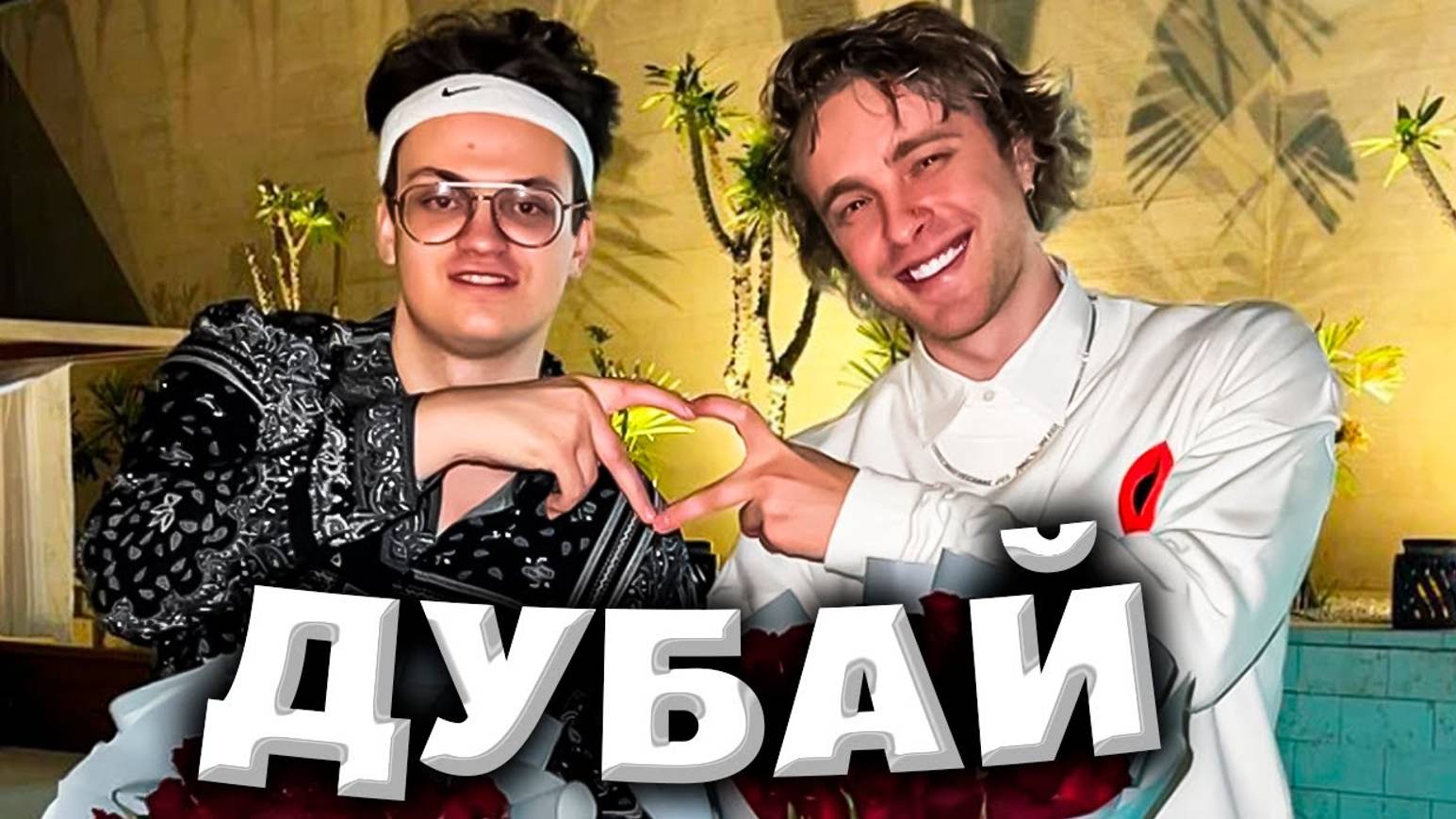 Егор Крид Бустер  Парадеевич и Плохой парень катаются по ночному Дубаю 2022г