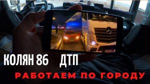 Дальнобой. Работаем по городу. Колян 86 ДТП .