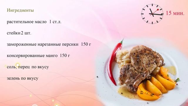 Стейки с фруктовым соусом смотреть онлайн