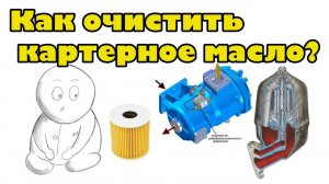 Как очистить масло в картере двигателя. Методы и принципы оистки моторного масла двигателя.