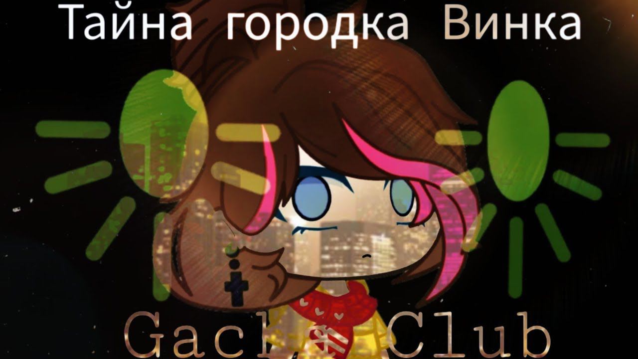 ЧУЖОЙ | ОЗВУЧКА СЕРИАЛА | GACHA LIFE