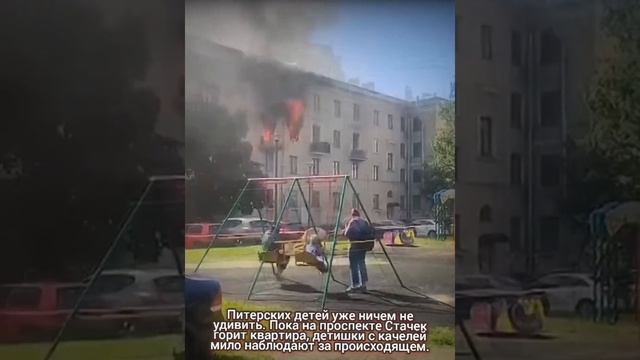 Детишки в Питере качаясь на качелях наблюдают как горит квартира на проспекте Стачек смотреть онлайн