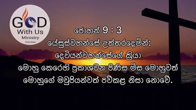 word of the Day 2023/09/14 by Pastor Thilina Prasad | God with Us Ministry | Doha смотреть онлайн
