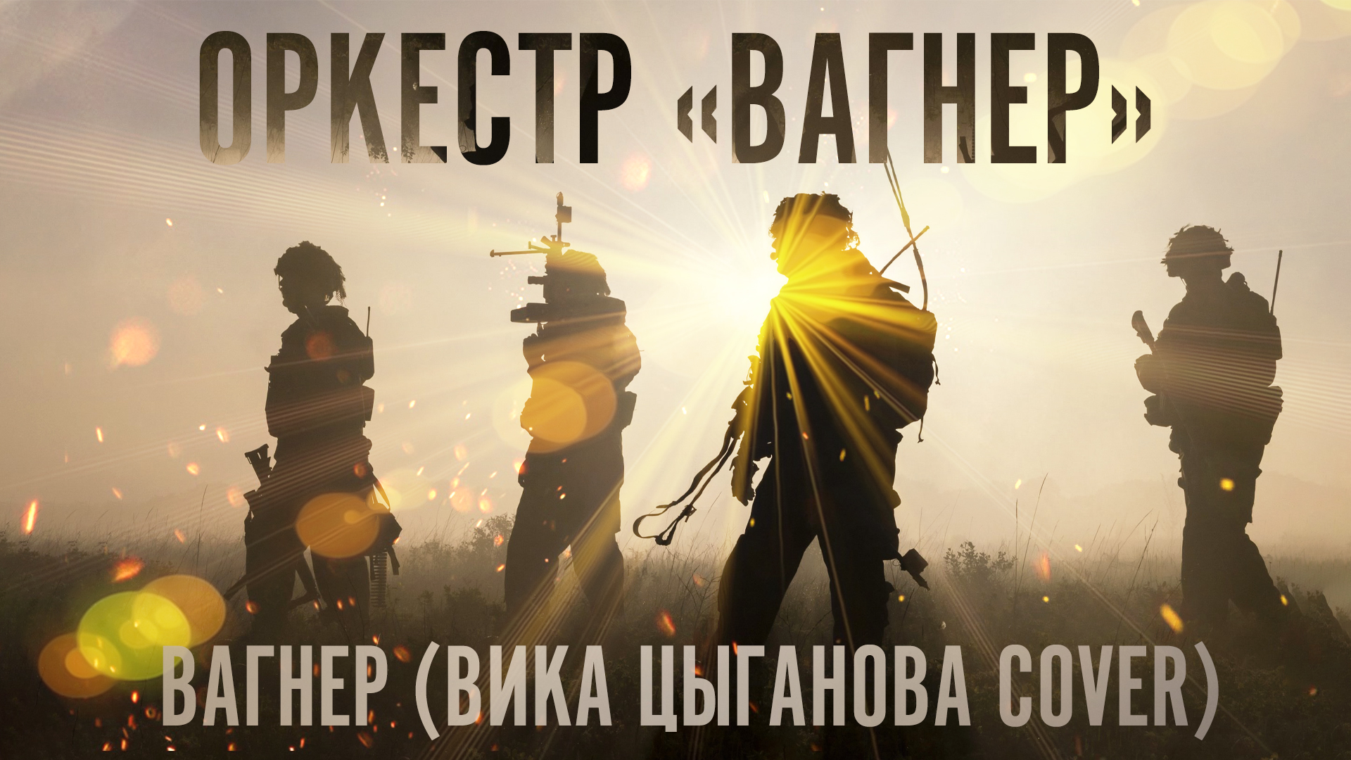 Оркестр 