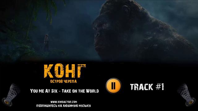 Фильм КОНГ Остров черепа музыка OST 1 You Me At Six - Take on the World смотреть онлайн