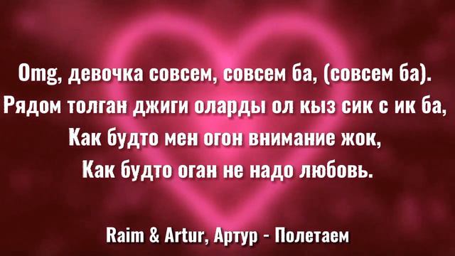 Raim & Artur — Полетаем (speed up) ~°ТЕКСТ°~ смотреть онлайн