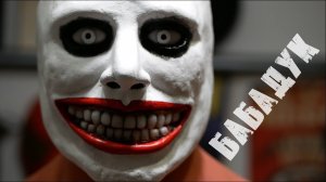 Как сделать маску персонажа БАБАДУК из бумаги / папье маше