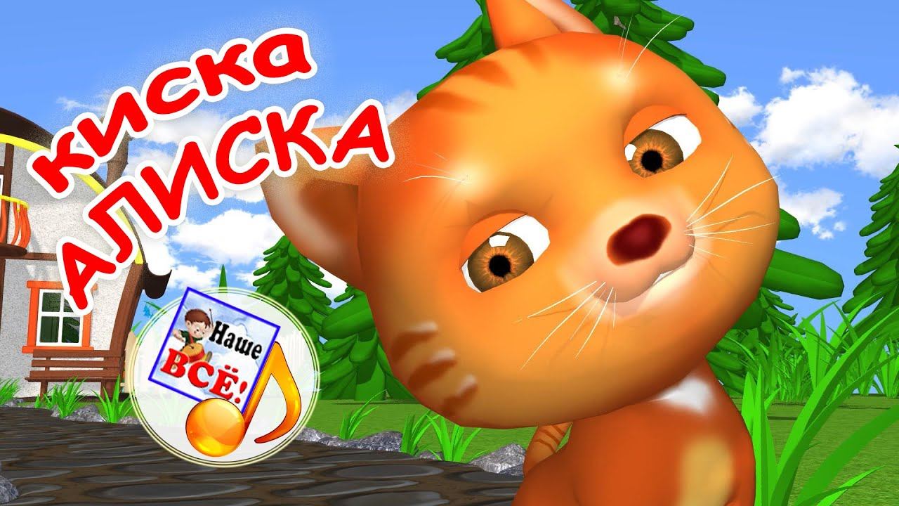 Киска АЛИСКА. Мульт-песенка для малышей. Наше всё! смотреть онлайн