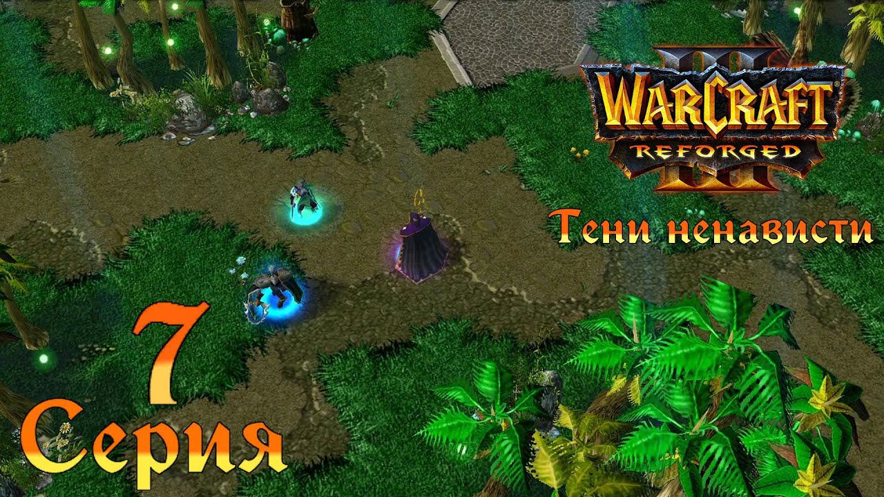 Warcraft 3 Reforged➤Тени ненависти[#7]Осада Шаттрата.