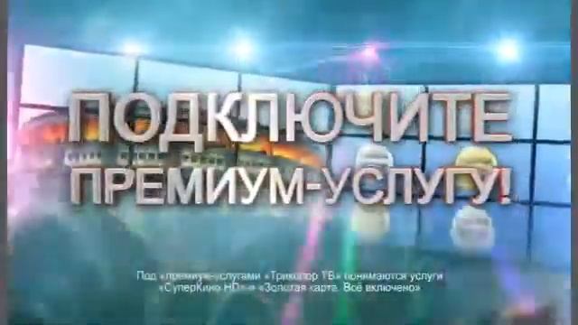 «Триколор ТВ» собирает друзей!