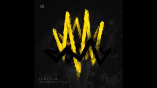 ЛСП – Плевок В Вечность