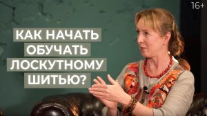 Лада Христенко о себе и бизнесе || Как создавалась Академия Лоскутного Шитья? 16+