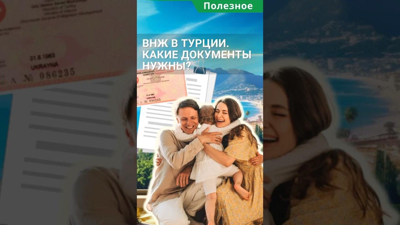 Какие документы нужны для оформления ВНЖ в Турции? #shorts #внжвтурции #внжтурции смотреть онлайн