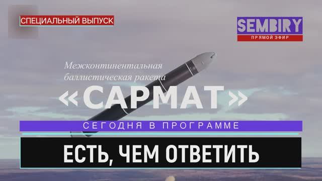 САРМАТ: РОССИЯ УСПЕШНО ИСПЫТАЛА НОВУЮ РАКЕТУ. ВАЖНЫЕ ФАКТЫ МБР. ЕЖЕДНЕВНО. СПЕЦ-ВЫПУСК от 26.05.2022 смотреть онлайн